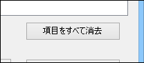 「項目をすべて消去」ボタン